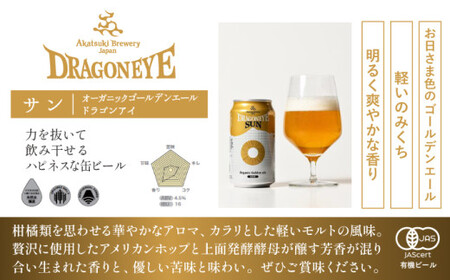 ドラゴンアイ「サン」24本セット 3ヶ月定期便 ／  暁ブルワリー オーガニックビール クラフトビール 地ビール