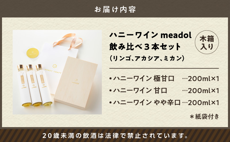 ハニーワイン meadol 飲み比べ3本セット 木箱入り（リンゴ、アカシア、ミカン）＜紙袋付き＞　K105-008-k