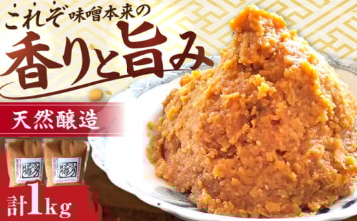 醤の力（ひしおのちから 長期熟成 天然 醸造みそ 1kg(500g×2個) / 味噌 発酵食品 調味料 手作り / 亀山市 / 醤の力 [AMBF002]