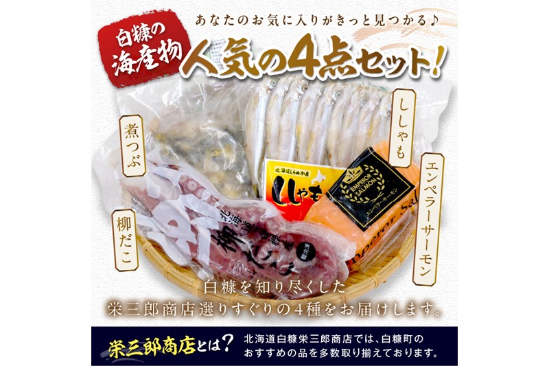 栄三郎商店海産物セット