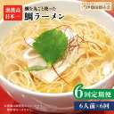 【ふるさと納税】【全6回定期便】糸島鯛ラーメン 2人前×3セット 福岡県6次化商品コンクール入賞 ファームパーク伊都国 [AWC017] 91000円 常温