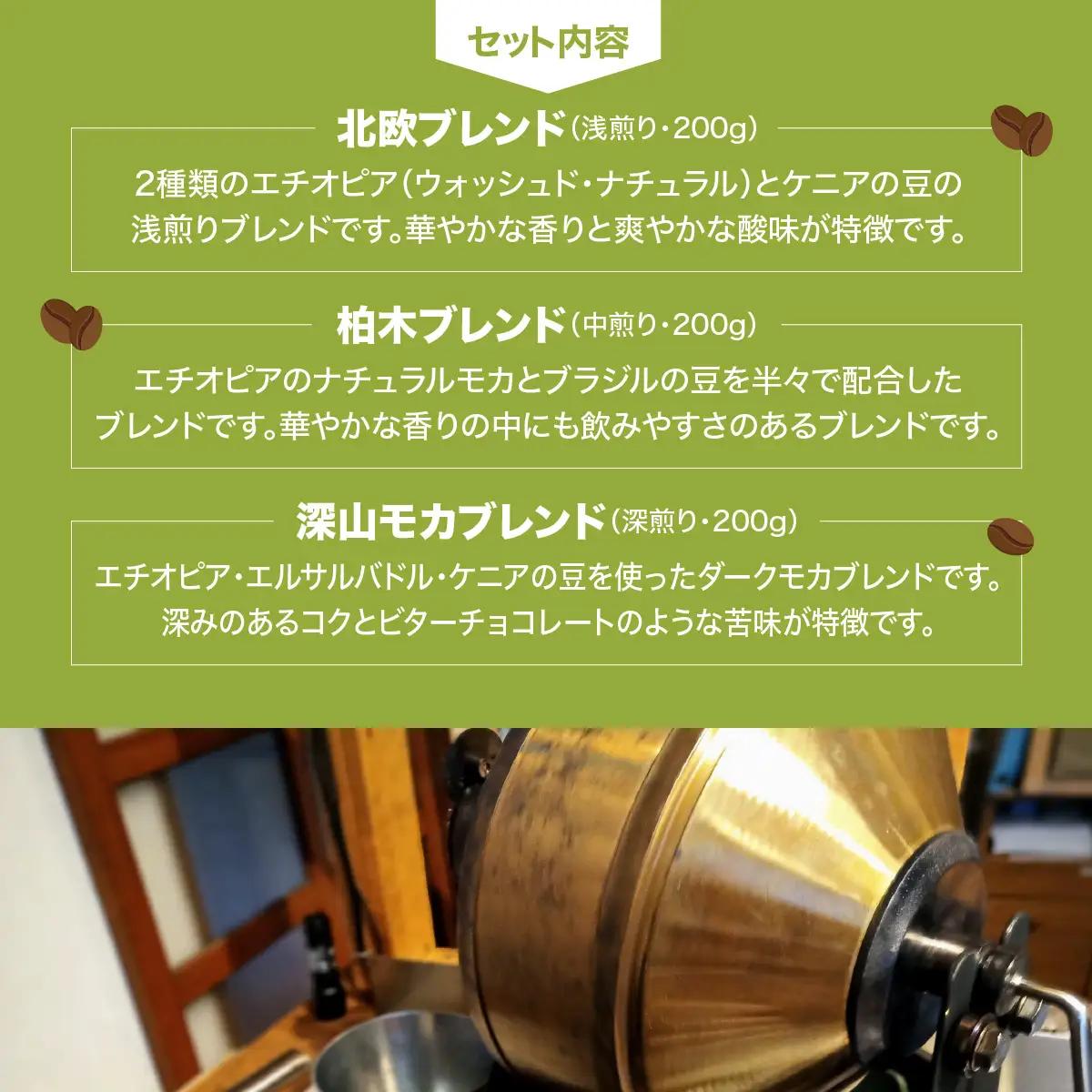 【豆のまま】やまびより珈琲 3種のモカブレンドセット【コーヒー豆200g×3袋】 カフェイン 飲み物 エチオピア 3種セット 浅煎り 中煎り 深煎り ケニア ブラジル エルサルバドル HNNAF004