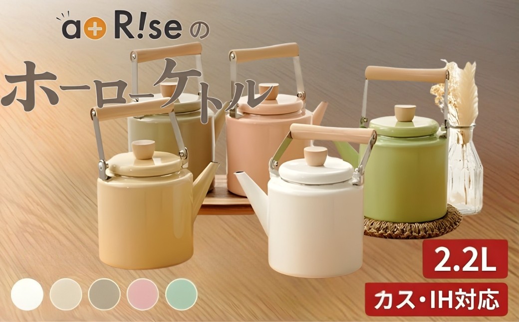 
                  ケトル ホーロー 2.2L 【カラー選択可】〈 アットライズ 〉 やかん ih ガス 対応 洗いやすい 薬缶 大容量 おしゃれ かわいい ガスコンロ対応 IH対応 直火 湯沸かし 熱伝導性 琺瑯 麦茶 キッチン kit 奈良県 奈良市
                