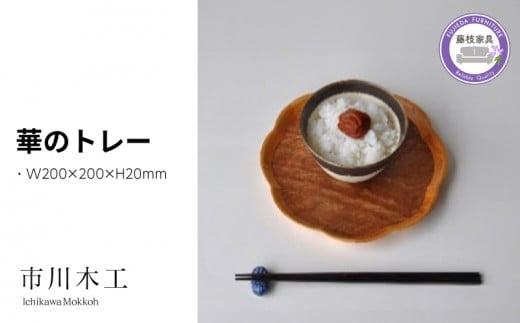 木製トレー お盆 無垢材 天然 素材 クス ケヤキ トレイ 和風 おぼん 小ぶり テーブル コーディネート インテリア キッチン 飾り台 雑貨 市川木工 家具 花 藤枝家具 木材 木工 おしゃれ 家具 雑貨 インテリア 日用品  静岡県 藤枝市