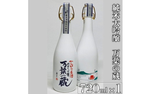 
            純米大吟醸 万葉の蔵 720ml×1本｜日本酒 純米大吟醸 奈良
          