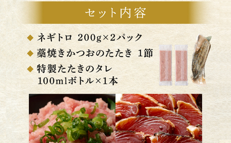 【お試しセット】 土佐流 藁焼き かつおのたたき １節 と 高豊丸 ネギトロ 400ｇ セット 魚介類 海産物 カツオ 鰹 わら焼き ねぎとろ まぐろ マグロ 鮪 高知 コロナ 緊急支援品 海鮮 冷凍