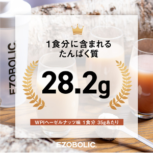 【WPIヘーゼルナッツ風味】 EZOBOLICプロテイン 1kg WPIプロテイン LG