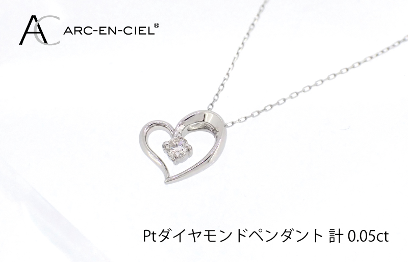 J033 アルカンシェルPTダイヤハートペンダント(計 0.05ct)