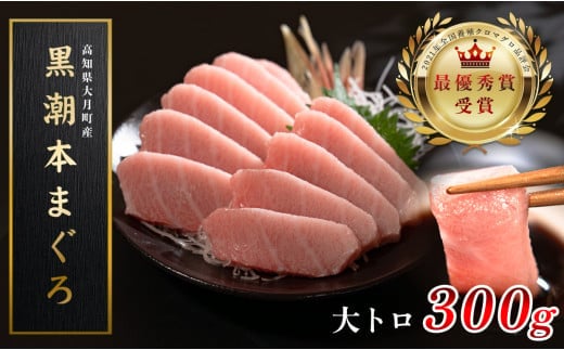 
            【12/23までの寄附で年内発送】 マグロ まぐろ 本マグロ 刺身 大トロ 300g 養殖 本まぐろ さしみ 刺し身 ネギトロ ねぎとろ 漬け丼 海鮮丼 まぐろたたき 海鮮セット 柵 年末 年始 正月 高知県 大月町
          