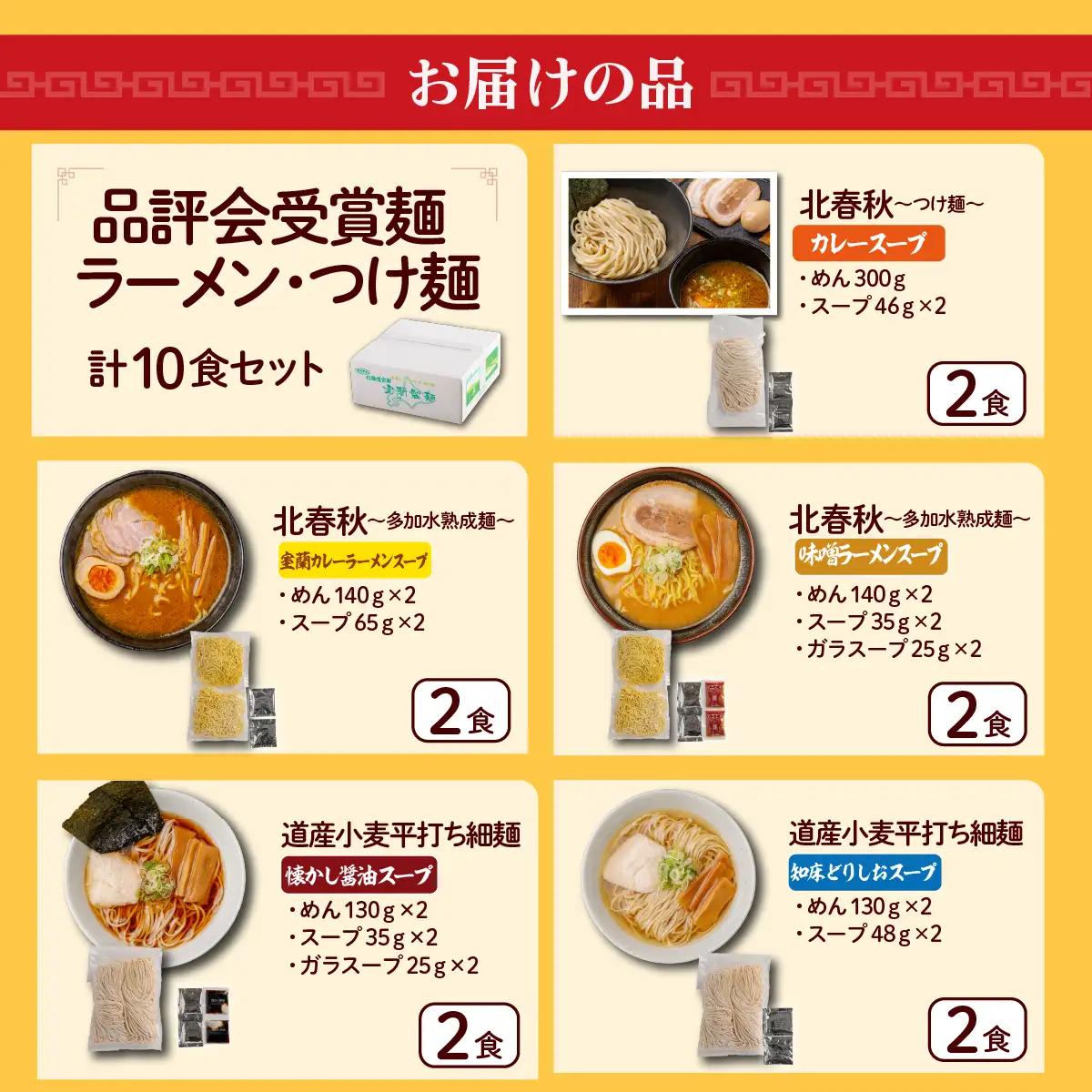 【品評会受賞麺】ラーメン・つけ麺 計１０食セット(カレーつけ麺２食、室蘭カレーラーメン２食、　味噌ラーメン２食、懐かし醤油ラーメン２食、知床どりしおラーメン２食) MROV043
