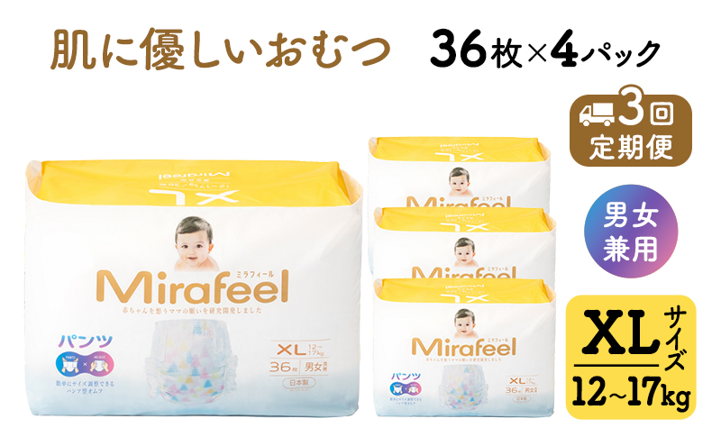 【3カ月定期便】 おむつ ミラフィール XLサイズ（12～17kg）1箱（144枚）×3回 パンツタイプ 乳幼児用 おむつ オムツ パンツ 雑貨 ベビーグッズ ベビー用品 赤ちゃんグッズ 赤ちゃん用品 日用品 消耗品 ギフト 贈り物 mirafeel 静岡 静岡県 浜松市