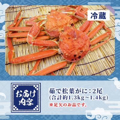 ふるさと納税 境港市 茹で松葉がに足欠(2尾/約1.3-1.4kg)【11月中旬〜2月末順次配送】 |  | 02