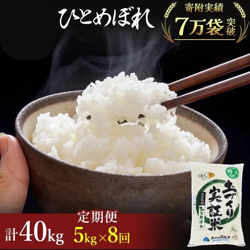 先行予約【8ヵ月定期便】ひとめぼれ 5kg 白米 令和8年産 ひとめぼれ