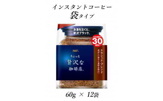 AGF「ちょっと贅沢な珈琲店」 クラシック・ブレンド袋　60g×12袋(インスタントコーヒー)