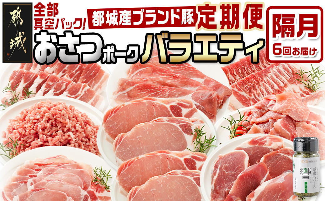 
            ≪隔月6回お届け≫「おさつポーク」バラエティ定期便_T66-6-1402_(都城市) 豚肉 都城産豚 おさつポーク 小分け 真空 冷凍 隔月6回 2ヶ月に1回届く 定期便 栗山ノーサン
          