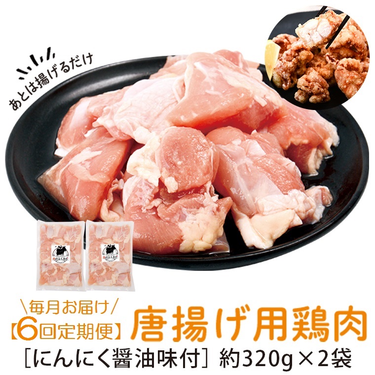 【C79004】 ＜定期便・全6回＞唐揚げ用鶏肉にんにく醤油味付(計3.84kg・320g×2×6回) 