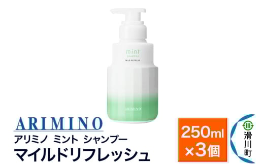 ARIMINO アリミノ ミント【シャンプー】マイルドリフレッシュ 250ml×3個