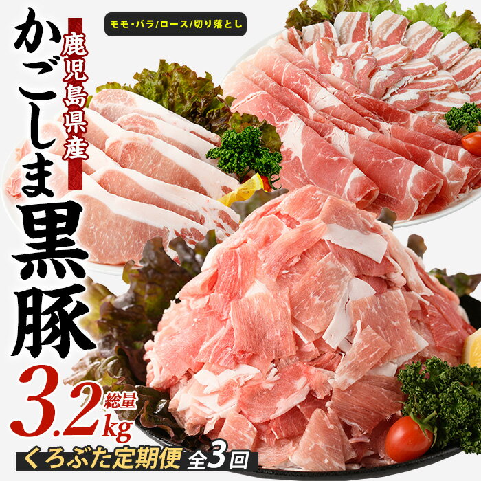 【ふるさと納税】＜定期便 全3回(翌月から)＞かごしま黒豚バラエティコース 全3回 (計 3.24kg) 豚肉 豚 肉 お肉 バラ モモ ロース ウデ しゃぶしゃぶ とんかつ 切り落とし 冷凍【岡村商店】