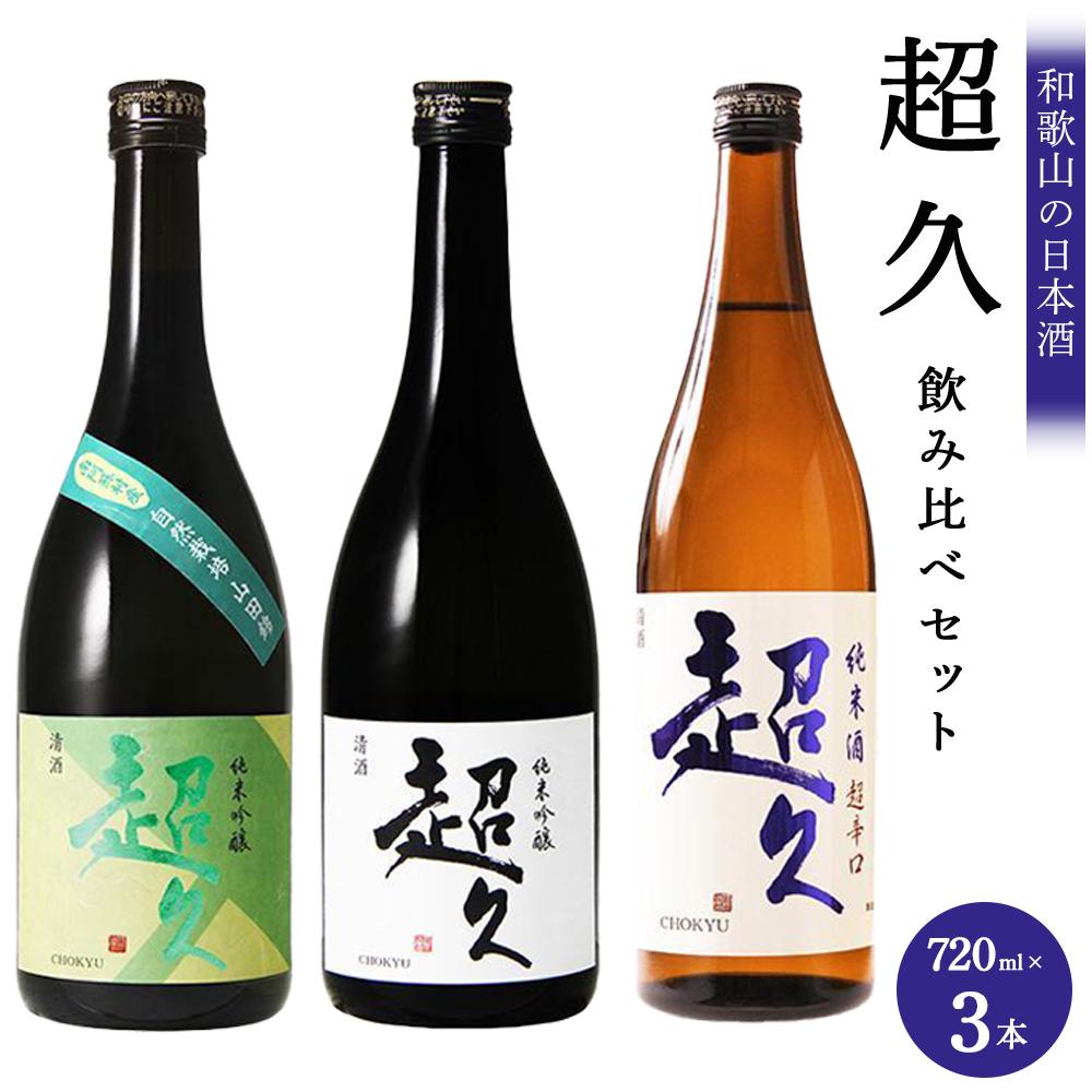 【ふるさと納税】【和歌山の日本酒】超久720ml飲み比べセット