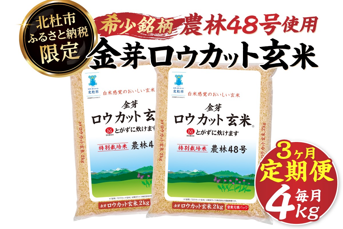 
                  【3ヶ月定期便】金芽ロウカット玄米 特別栽培米 農林48号4kg(2kg×2)　 玄米 無洗米 東洋ライス 糖質オフ カロリーオフ 小分け
                