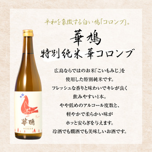 華鳩 特別純米 華コロンブ・千福 千の福 味わいの純米吟醸・宝剣純米 セット 日本酒 酒 さけ 地酒 飲み比べ 純米酒 各720ml ギフト 贈り物 プレゼント 晩酌 広島県 呉市 ku075-004