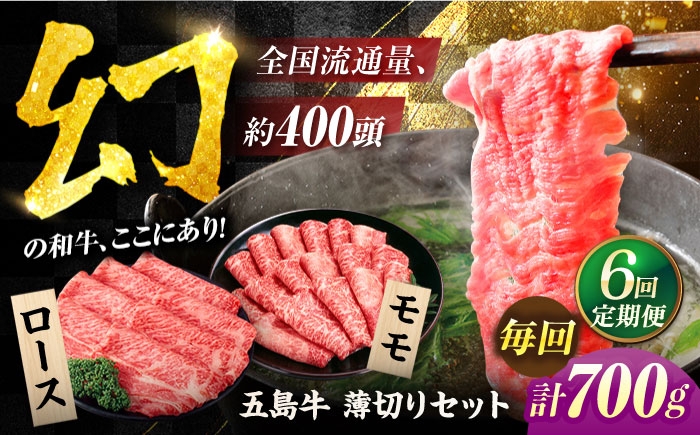 
                  【6回定期便】五島牛薄切り700g[PAF010] うすぎり しゃぶしゃぶ 五島牛 国産牛 牛肉セット 和牛 ブランド牛 食べ比べ 冷凍 ロース モモ 小分け 人気 おすすめ
                