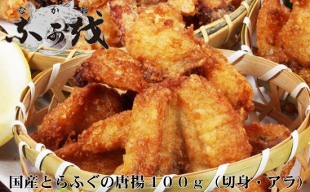 国産とらふぐの唐揚 400g ( 冷凍ふぐ ふぐ物切 ふぐカマ 国産ふぐ 山口ふぐ 下関ふぐ トラフグ唐揚 ふぐ唐揚 ) DW101-NT