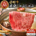 【ふるさと納税】壱岐牛 A5ランク 赤身 しゃぶしゃぶセット（あご出汁付き/濃縮タイプ）（雌）《壱岐市》【KRAZY MEAT】[JER077] 冷凍配送 黒毛和牛 A5 しゃぶしゃぶ 赤身 うす切り 薄切り のし ギフト しゃぶしゃぶ用 切り落とし