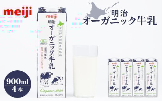 
            《配送地域限定》明治オーガニック牛乳 900ml【4本】｜明治 牛乳 オーガニック オーガニック牛乳 900ml 4本 オンライン 申請  ふるさと納税 北海道 恵庭 ミルク みるく 牛乳 ふるさと納税 健康 体にいい 乳製品　乳酸飲料 乳 牛 津別牧場 明治フレッシュネットワーク【73000101】
          