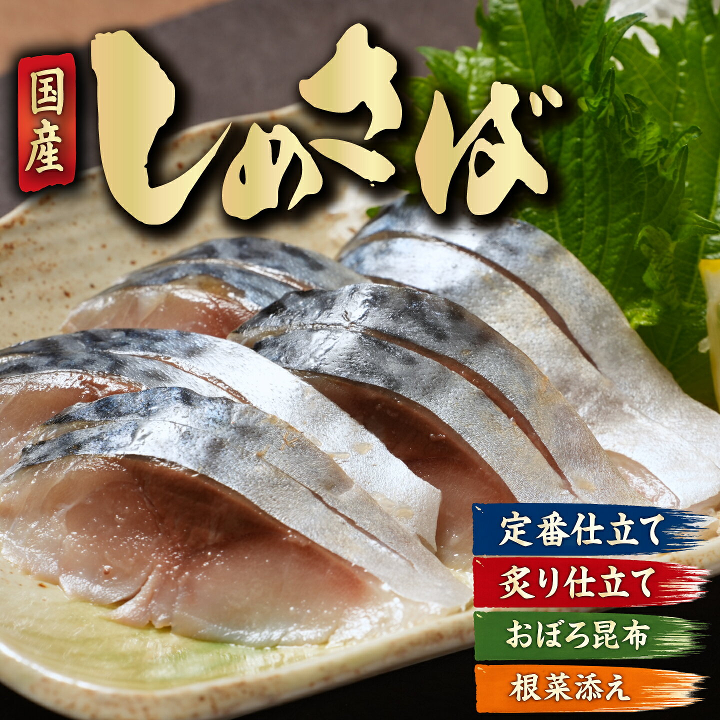 【ふるさと納税】 しめさば 国産 【 選べる味付け 】 5~6枚 個包装 フィーレ 小分け 〆鯖 〆さば しめ鯖 鯖 さば 国産さば 魚 海鮮 魚介 魚貝 贈答 贈り物 プレゼント グルメ お取り寄せ 一万 10000円 10000 銚子 銚子鯖 ふるさと納税 送料無料 千葉 銚子市 鈴木安太郎商店