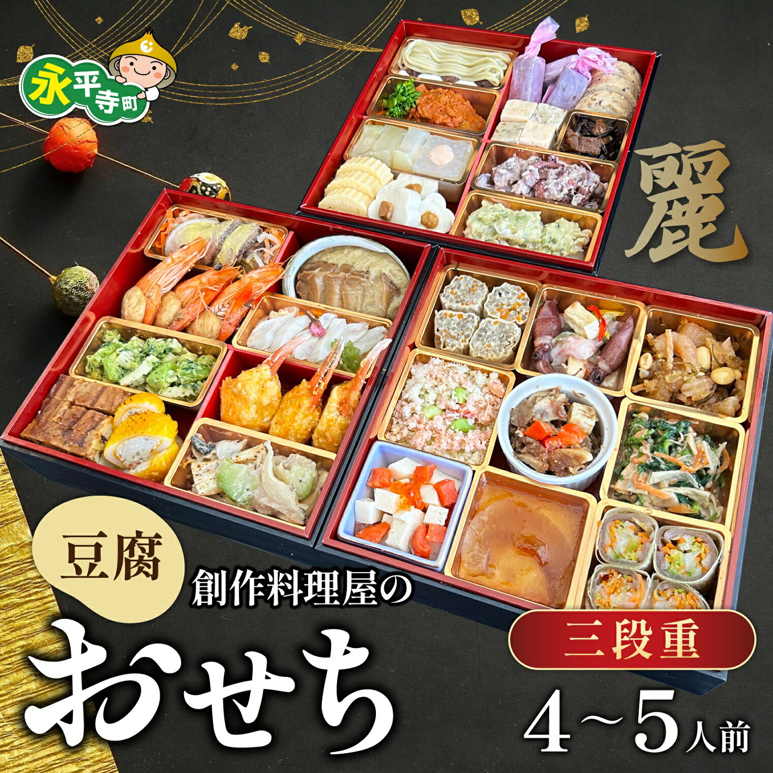 【ふるさと納税】【先行予約】【12/25入金分まで年内発送 年内配送】幸家の豆腐創作おせち「麗」[K-013001]/ 冷凍 冷凍おせち 豆腐 豆腐おせち ごま とうふ 胡麻 胡麻豆腐 ごま豆腐 ごまとうふ ゴマ豆腐 おせち 御節 お節 おせち料理 おせち料理2026 4～5人前 3段重 和風