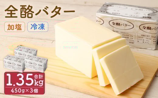 全酪バター  加塩 450g×3個【業務用・冷凍】／バター 有塩 乳製品 製菓 料理 国産 ポンドバター