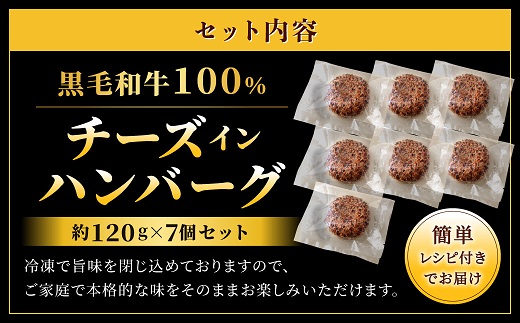 AF076.黒毛和牛100%チーズインハンバーグ（約120g×7Pセット）
