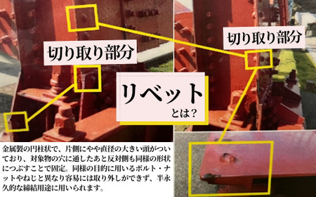 【余部鉄橋鋼材 リベット・オリジナルマグネット】 およそ1世紀にわたり日本海から吹き付ける風雪に耐えた「余部鉄橋」 部材(結合部分)を切り出して、ペーパーウエイトに加工 道の駅あまるべオリジナルグッズ