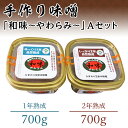 【ふるさと納税】165手作りみそ「和味～やわらみ～」Aセット （700g×2種）