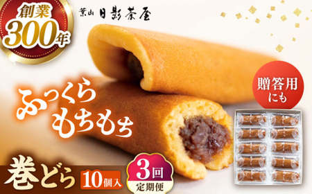 【全3回定期便】 巻どら 10個入／ 菓子・スイーツ カステラ 和菓子 どら焼き【(株)日影茶屋】[ASAX054]