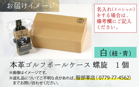 【６色から選べる】本革ゴルフボールケース 螺旋  白(紐・青)【イニシャル名入れ対応】  【父の日】