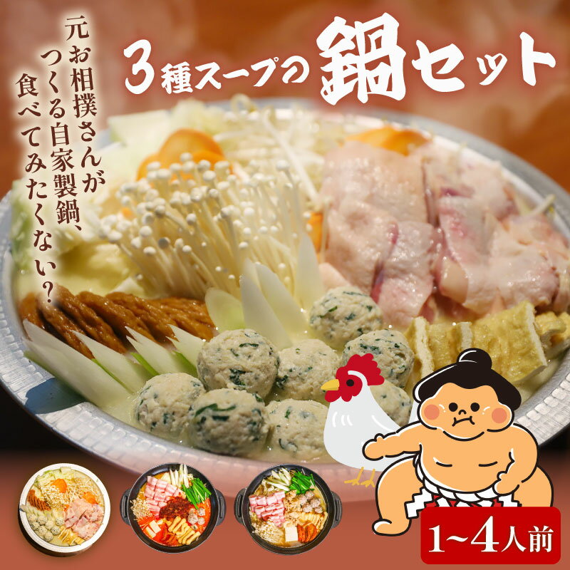 【ふるさと納税】 元お相撲さんがつくる鍋セット 選べるスープと容量 塩ちゃんこ鍋 辛味噌背脂鍋 二郎系背脂鍋 スープのみ 1人前 2人前 4人前 食べ比べ 特製つくね 鶏肉 鍋 冷凍 小分け 一人鍋 家庭 人気 おすすめ 京都 八幡市 麺屋楽食酒 礎 肉 野菜 ラーメン と一緒に