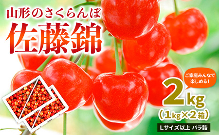 【ご家庭みんなで楽しめる！2kg】山形のさくらんぼ 佐藤錦 2kg Lサイズ以上 バラ詰 (1kg×2箱) 【令和8年産先行予約】FS25-011