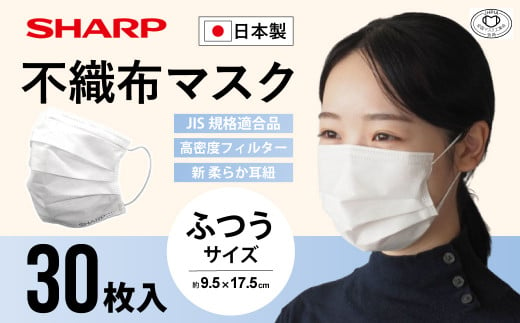 シャープ製 不織布マスク ふつう サイズ 30枚入 | 日本製 国産 シャープ SHARP sharp 不織布 マスク ますく プリーツ型 飛沫 対策 日用品 おすすめ 人気 普通 標準 白 三重県 多気町 SH-01