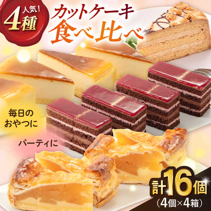 【ふるさと納税】人気 カットケーキ 食べ比べ16個（4個×4種）ケーキ 食べ比べ シートケーキ パーティ 贅沢 スイーツ デザート ベイクドチーズケーキ モカトルテ ラズベリーショコラ【ファミール製菓株式会社】[AKCI011] 1万円