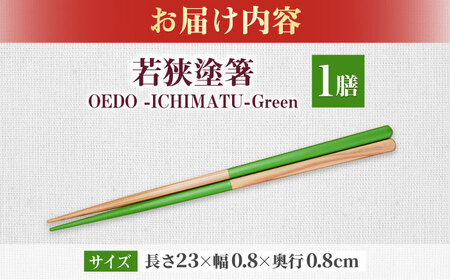 OEDO -ICHIMATSU- Green / 箸 はし カトラリー お箸 小浜市 / スタイル・オブ・ジャパン[BFCX005]