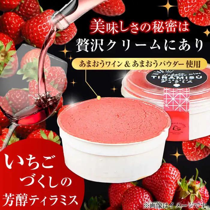 博多あまおうワイン ティラミス 約70g×3個 / いちご ティラミス[AFAK011]