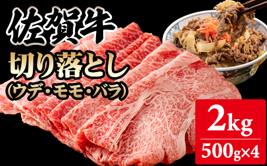 佐賀牛切り落とし2kg (500g X 4p) 桑原畜産 黒毛和牛 ブランド牛 牛肉 送料無料  A5～A4 ブランド牛 しゃぶしゃぶ スライス すき焼き 焼肉 小分け 人気 ランキング  高評価 肉 牛 牛肉 国産 佐賀県産 佐賀