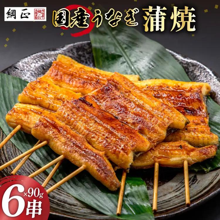 うなぎ 国産 鰻 蒲焼 90g×6