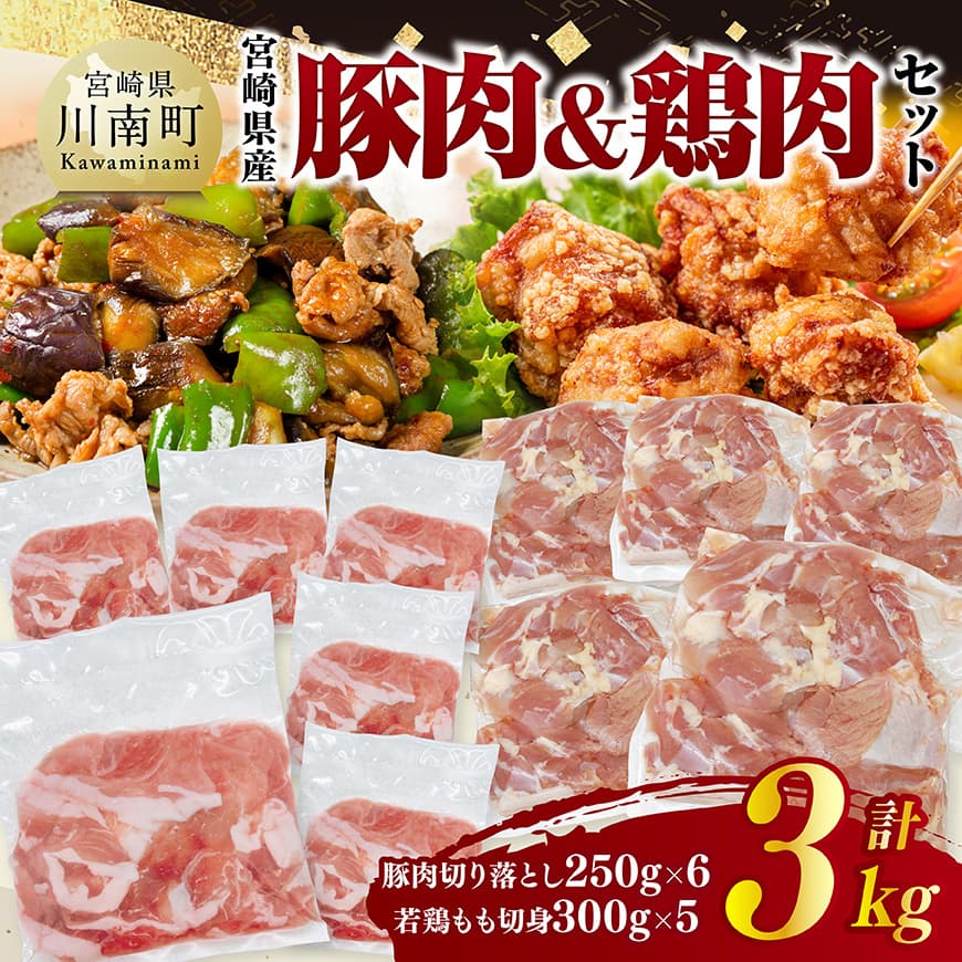 宮崎県産 豚肉＆鶏肉セット3kg（豚肉切落とし250g×6＋若鶏もも切身300g×5）　鶏肉 豚肉 肉 [C11601]