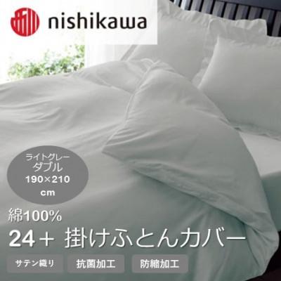 ふるさと納税 山鹿市 西川の掛けふとんカバー　24+(ライトグレー・ダブル190×210cm)2120-06290　山鹿市