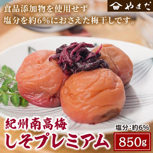 紀州南高梅しそプレミアム塩分6％ 850g