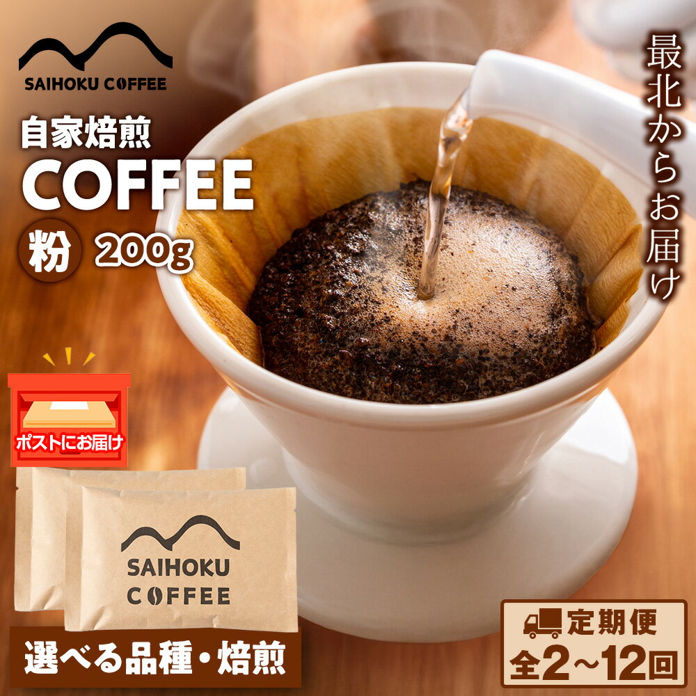 【ふるさと納税】【選べる定期便】自家焙煎珈琲 コーヒー 粉 200g 選べる品種・焙煎浅煎り 中煎り 中深煎り 深煎り 粉 コーヒー 珈琲 マンデリン マグダレナスプレモ アララ サンタナ農園 オリエンテナチュラル イリカチャフィベレカ アンデスマウンテン ふるさと納税