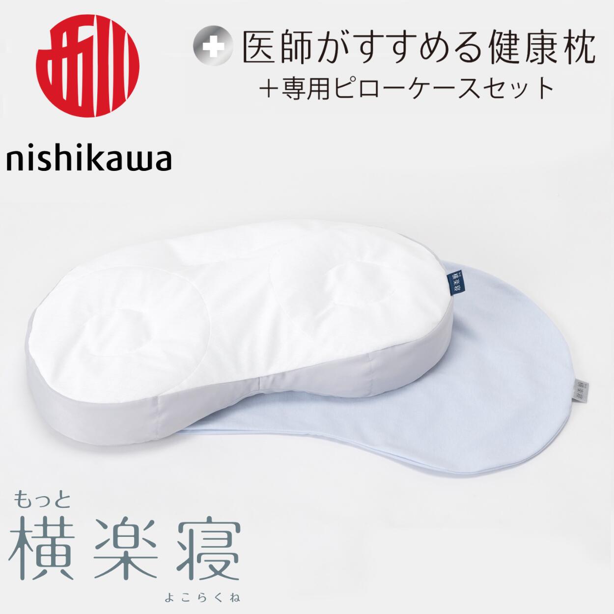 【 ふるさと納税 】 西川 医師がすすめる健康枕 もっと横楽寝 枕 もっと 横楽寝 ピローケース セット 高め 低め まくら 健康枕 高い枕 低い枕 枕カバー 横向き 横向き寝 洗える パイプ 横楽寝枕 西川枕 西川まくら nishikawa 東京西川